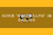 知识科普“新518互游怎么开挂”(确实有挂)-知乎