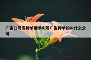 广告公司发传单话术&amp;发广告传单的叫什么公司