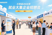 兰西县举办2026年就业大集企业招聘会 提供众多岗位