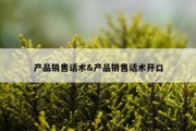 产品销售话术&amp;产品销售话术开口