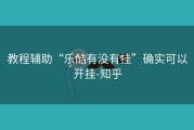 教程辅助“乐酷有没有挂”确实可以开挂-知乎