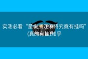 实测必看“星悦浙江麻将究竟有挂吗”(真的有挂)知乎