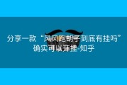 分享一款“风风跑胡子到底有挂吗”确实可以开挂-知乎