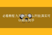  必看教程 九天大厅 怎么开挂(真实可以装挂)知乎