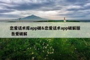 恋爱话术库app破&amp;恋爱话术app破解版 吾爱破解