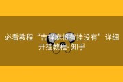 必看教程“吉祥麻将有挂没有”详细开挂教程- 知乎
