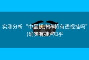 实测分析“中至抚州麻将有透视挂吗”(确实有挂)-知乎