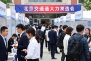 北京交通大学等高校联合举办双选会，提供超5000个岗位