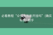 必看教程“众娱竞技能开挂吗”(确实有挂)-知乎