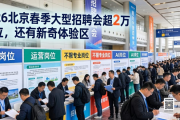 2026北京春季大型招聘会超2万岗位，还有新奇体验区