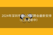 2024年深圳市南山区招聘会最新安排（汇总更新中）
