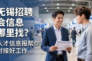 无锡招聘会信息哪里找？人才信息报帮你对接好工作