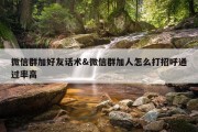 微信群加好友话术&amp;微信群加人怎么打招呼通过率高