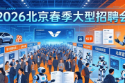 2026北京春季大型招聘会举行，AI岗位成招聘热门