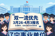 辽宁事业单位招聘应届硕士，双一流优先，3月26-4月3报名