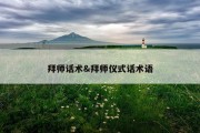 拜师话术&amp;拜师仪式话术语