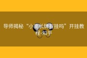 导师揭秘“小南长牌有挂吗”开挂教程-知乎