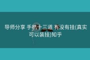  导师分享 手机十三道 有没有挂(真实可以装挂)知乎