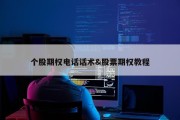 个股期权电话话术&amp;股票期权教程