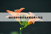 接诊话术&amp;接诊话术最经典十句话
