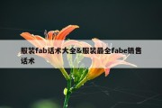 服装fab话术大全&amp;服装最全fabe销售话术