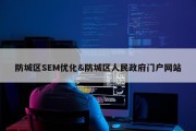防城区SEM优化&amp;防城区人民政府门户网站