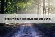 直播鞋子怎么介绍话术&amp;直播带货鞋子话术