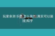 玩家亲测 乐酷 怎么装挂(真实可以装挂)知乎