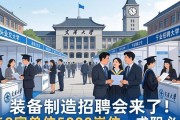 装备制造招聘会来了！160家单位5000岗位，求职必看