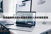 保健品推销话术&amp;保健品推销人员的推销套路