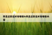 停息还款话术有哪些&amp;停息还款话术有哪些内容