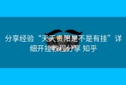 分享经验“天天贵阳是不是有挂”详细开挂教程分享 知乎