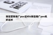 微信营销推广pos话术&amp;微信推广pos机的话术