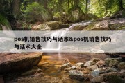 pos机销售技巧与话术&amp;pos机销售技巧与话术大全