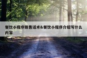 餐饮小程序销售话术&amp;餐饮小程序介绍写什么内容