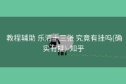  教程辅助 乐清十三张 究竟有挂吗(确实有挂)-知乎