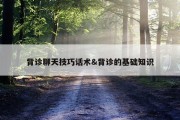 背诊聊天技巧话术&amp;背诊的基础知识