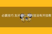  必赢技巧 友间十三张 有挂没有开挂教程-知乎