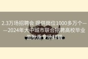 2.3万场招聘会 提供岗位1000多万个——2024年大中城市联合招聘高校毕业生秋季专场扫描