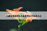 八戒引流话术&amp;八戒系列口子申请入口