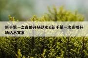 新手第一次直播开场话术&amp;新手第一次直播开场话术文案