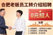 招人贵？合肥老板用员工转介绍，0元招人比平台强