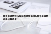 二手车销售技巧和话术经典语句&amp;二手车销售语录经典语录