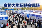 金桥大型招聘会火热开场 百家名企等你来对接