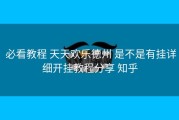  必看教程 天天欢乐德州 是不是有挂详细开挂教程分享 知乎