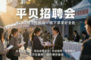 平坝招聘会_家门口找工作机会_线下求职好去处