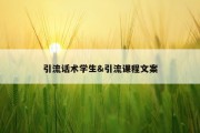 引流话术学生&amp;引流课程文案
