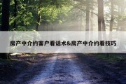 房产中介约客户看话术&amp;房产中介约看技巧
