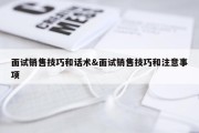 面试销售技巧和话术&amp;面试销售技巧和注意事项