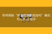 导师揭秘“新九游有透视挂吗”确实可以开挂-知乎